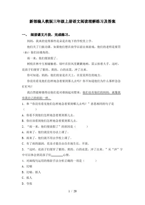 新部编人教版三年级上册语文阅读理解练习及答案