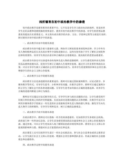 浅析德育在初中政治教学中的渗透