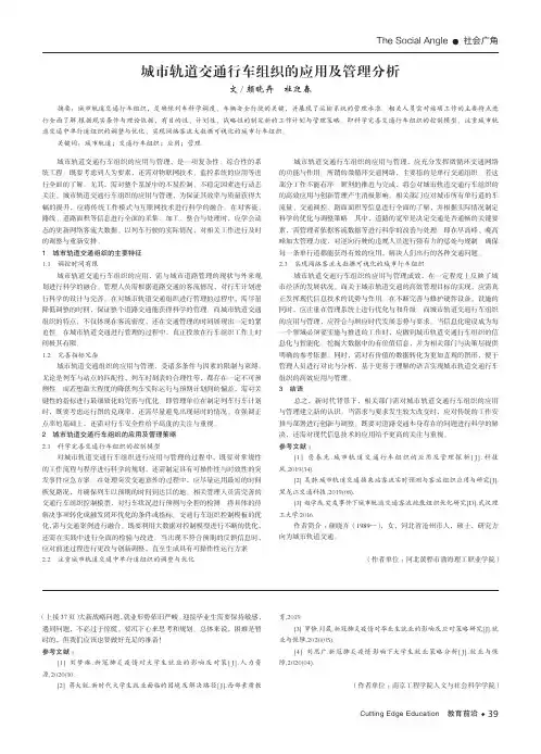 城市轨道交通行车组织的应用及管理分析
