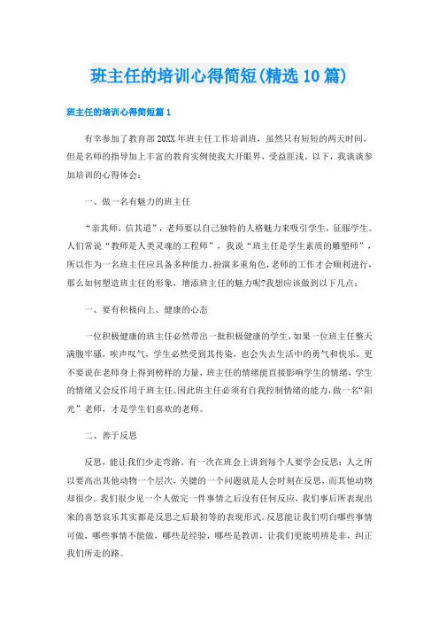 班主任的培训心得简短(精选10篇)