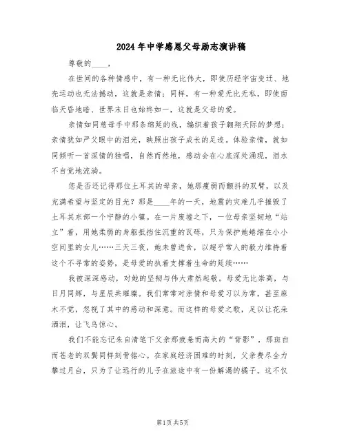 2024年中学感恩父母励志演讲稿（三篇）