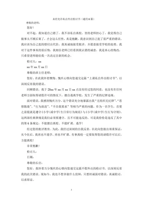 未经允许私自外出检讨书
