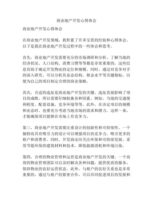 商业地产开发心得体会