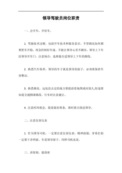 领导驾驶员岗位职责【最新版】