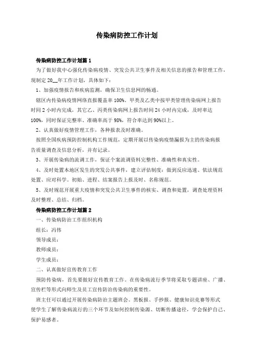 传染病防控工作计划