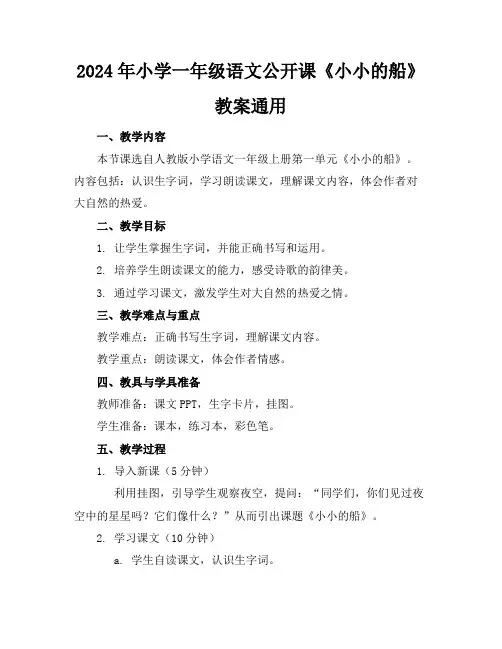 2024年小学一年级语文公开课《小小的船》教案通用