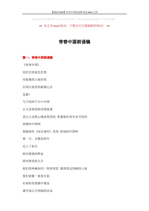 【2018-2019】青春中国朗诵稿-精选word文档 (6页)