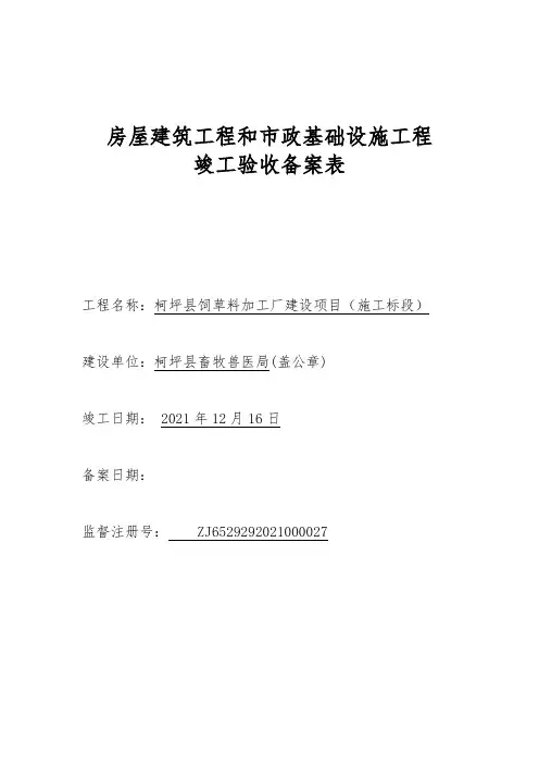 房屋建筑工程和市政基础设施工程竣工验收备案表