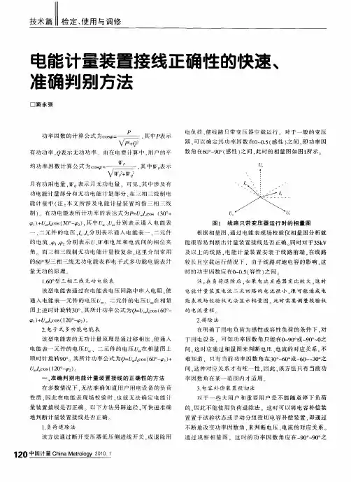 电能计量装置接线正确性的快速、准确判别方法