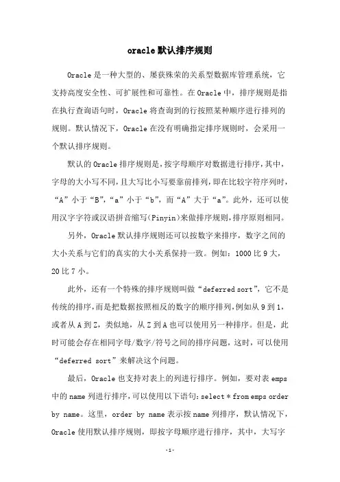 oracle默认排序规则
