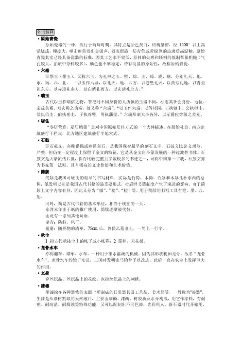 名词解释·原始青瓷原始瓷器的一种，流行于商周时期。其特点是胎色...