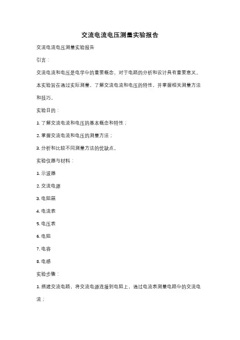 交流电流电压测量实验报告