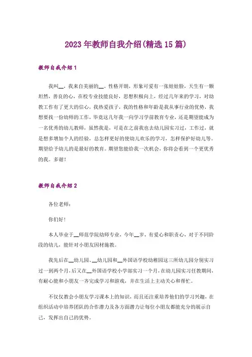 2023年教师自我介绍(精选15篇)