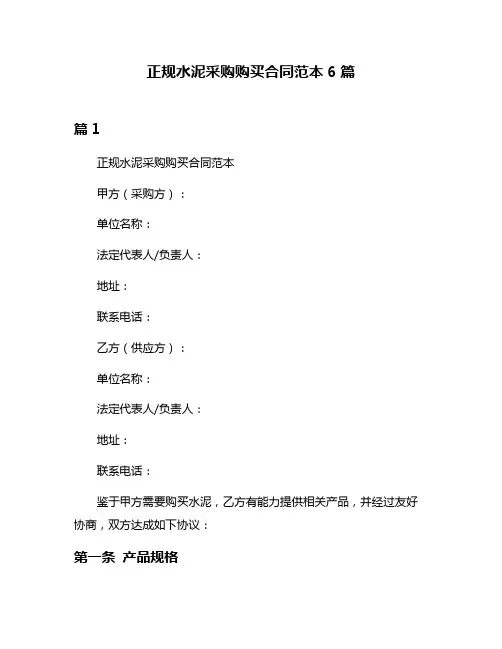 正规水泥采购购买合同范本6篇