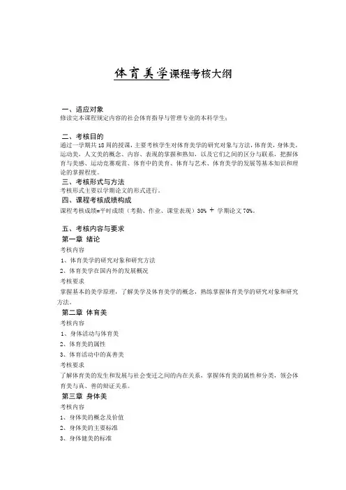 《体育美学》考核大纲