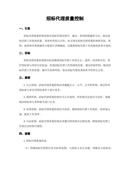招标代理质量控制