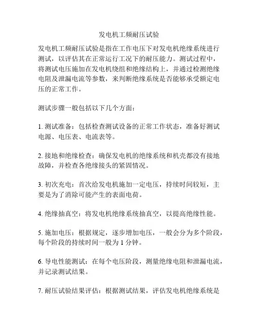 发电机工频耐压试验
