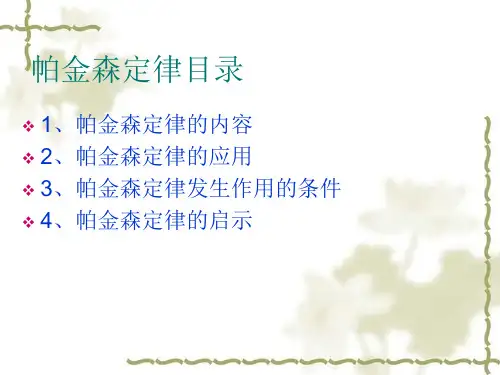 帕金森定律ParkinsonsLaw