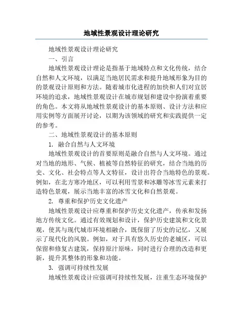 地域性景观设计理论研究