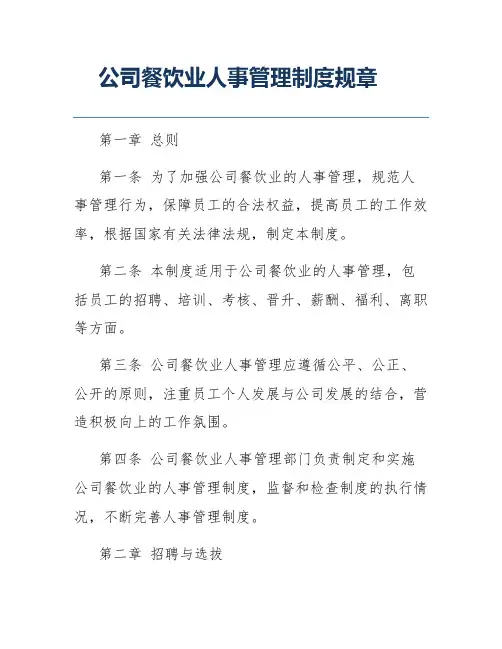 公司餐饮业人事管理制度规章