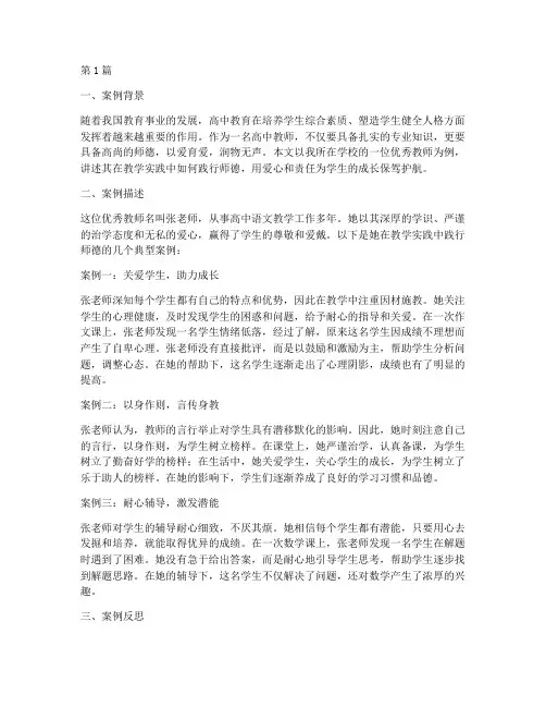 高中教学实践师德案例(3篇)