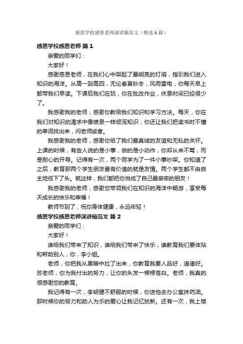 感恩学校感恩老师演讲稿范文（精选6篇）