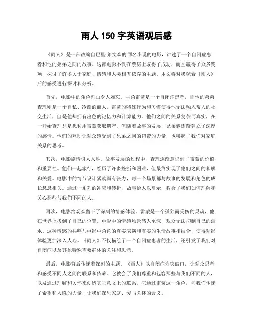 雨人150字英语观后感