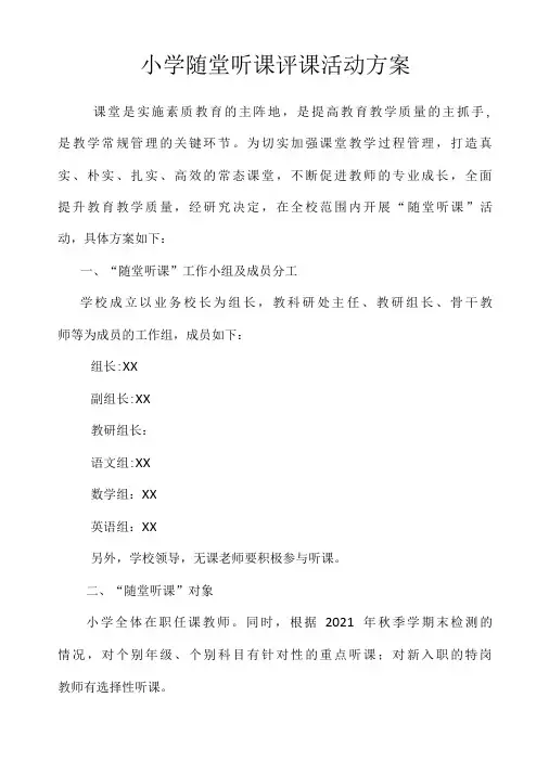 小学随堂听课评课活动方案-精品