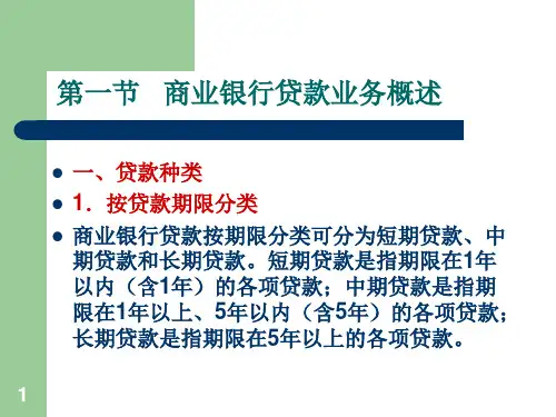 第六章商业银行贷款业务管理