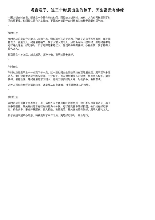 观音送子，这三个时辰出生的孩子，天生富贵有佛缘