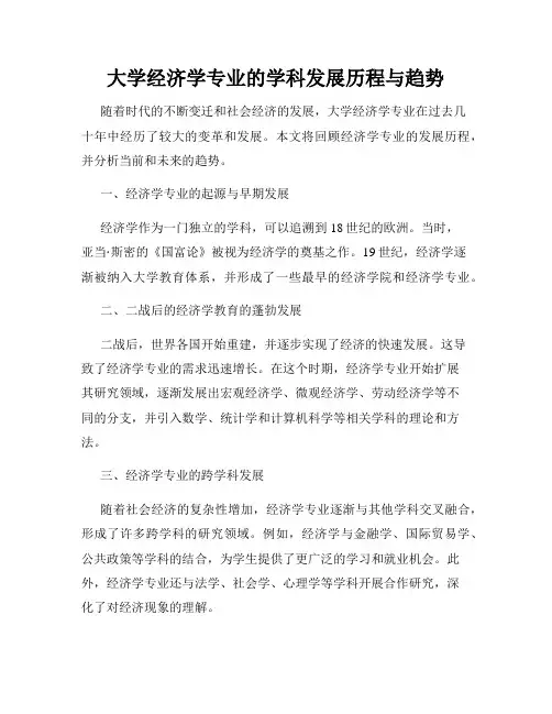 大学经济学专业的学科发展历程与趋势