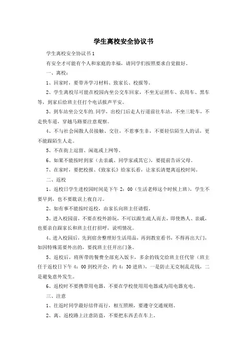 学生离校安全协议书