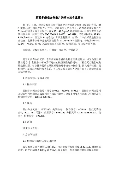 盐酸多奈哌齐分散片的溶出度含量测定