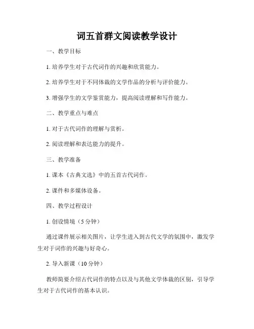 词五首群文阅读教学设计