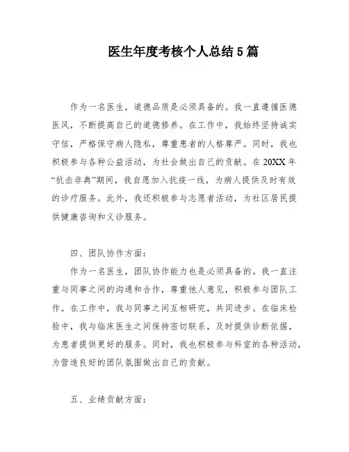 医生年度考核个人总结5篇