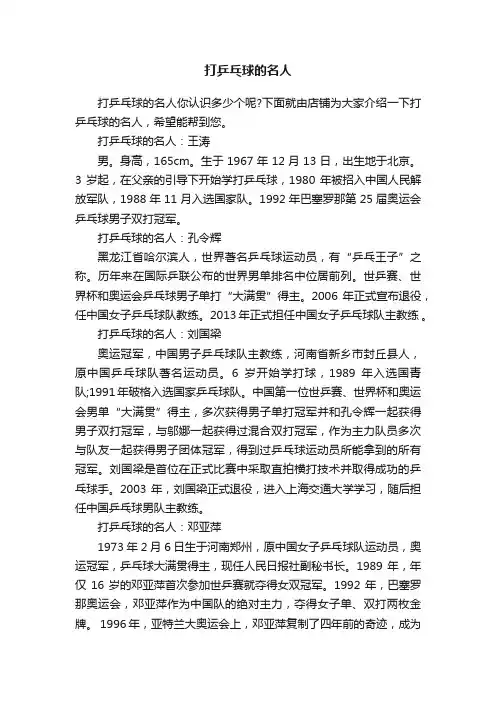 打乒乓球的名人