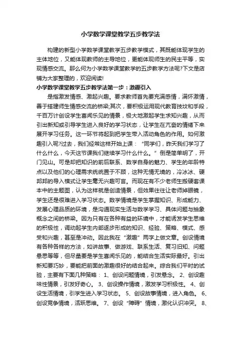 小学数学课堂教学五步教学法