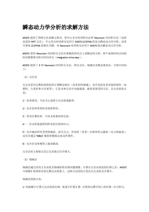 瞬态动力学分析的求解方法