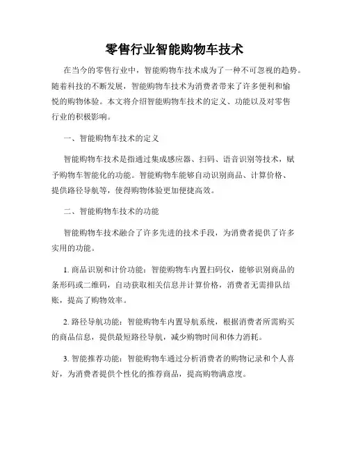 零售行业智能购物车技术