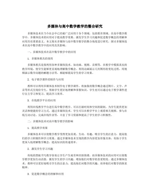 多媒体与高中数学教学的整合研究