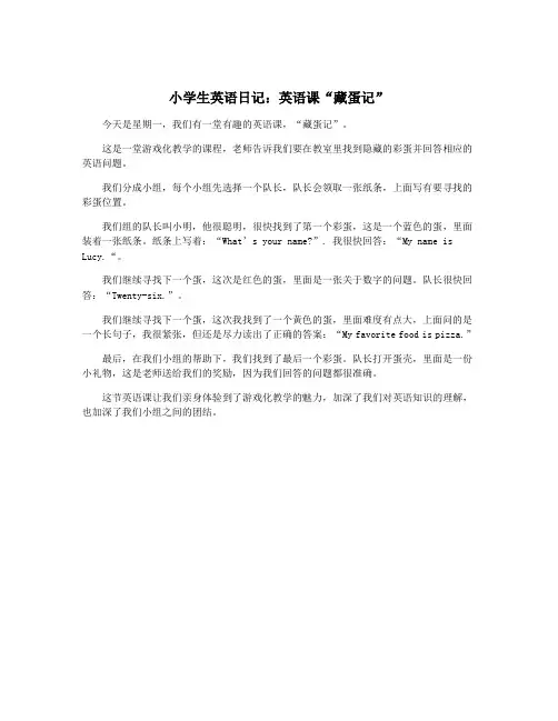 小学生英语日记：英语课“藏蛋记”