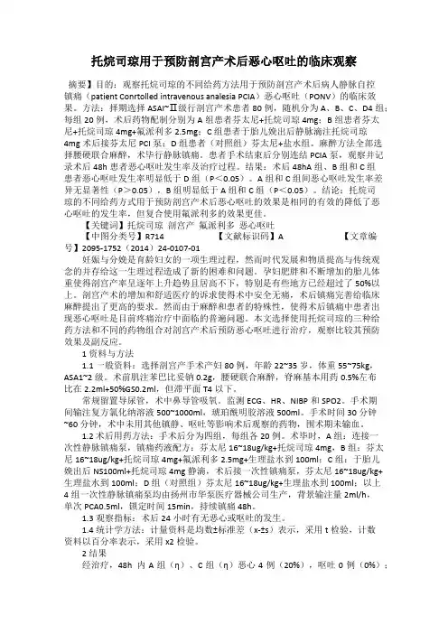 托烷司琼用于预防剖宫产术后恶心呕吐的临床观察