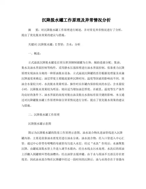 沉降脱水罐工作原理及异常情况分析