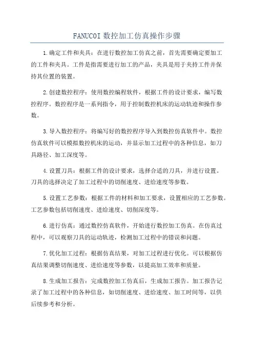 FANUC0I数控加工仿真操作步骤