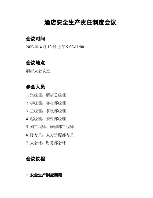 酒店安全生产责任制度会议