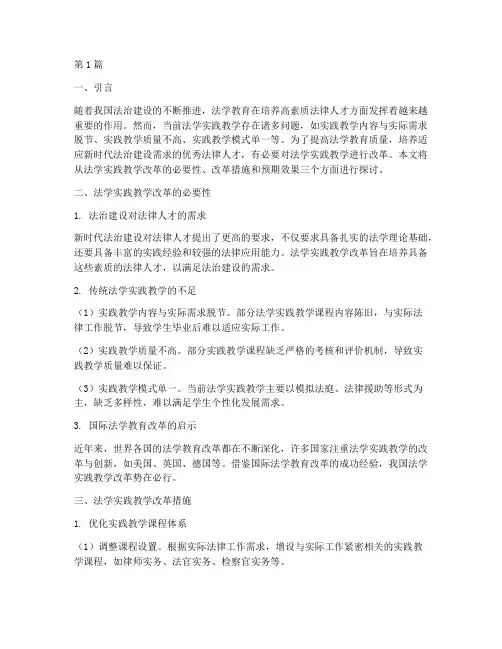 法学实践教学改革(3篇)