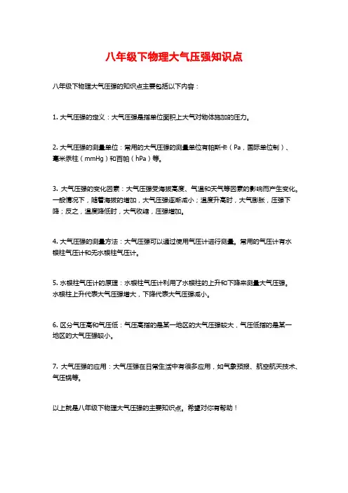 八年级下物理大气压强知识点
