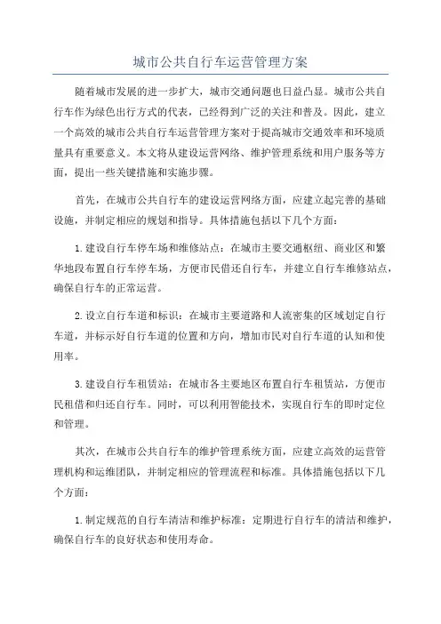 城市公共自行车运营管理方案