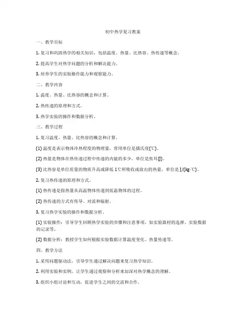 初中热学复习教案