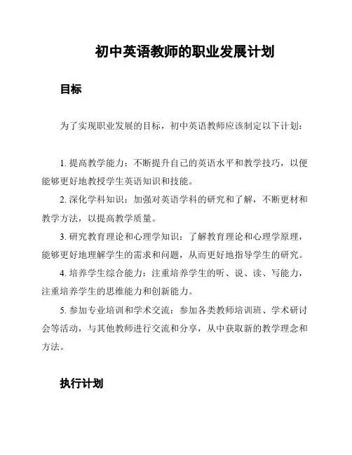 初中英语教师的职业发展计划